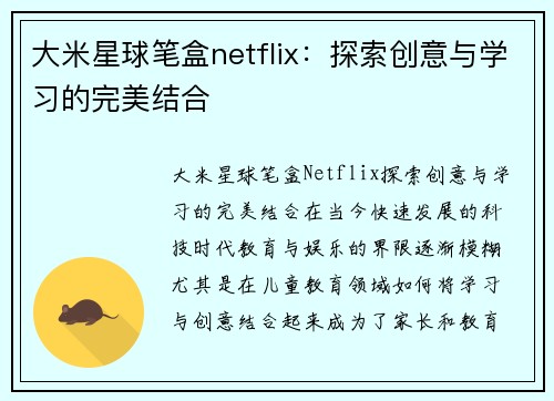 大米星球笔盒netflix：探索创意与学习的完美结合