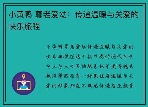 小黄鸭 尊老爱幼：传递温暖与关爱的快乐旅程
